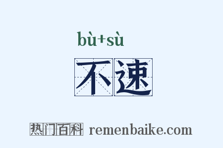 不速是什么意思的图片